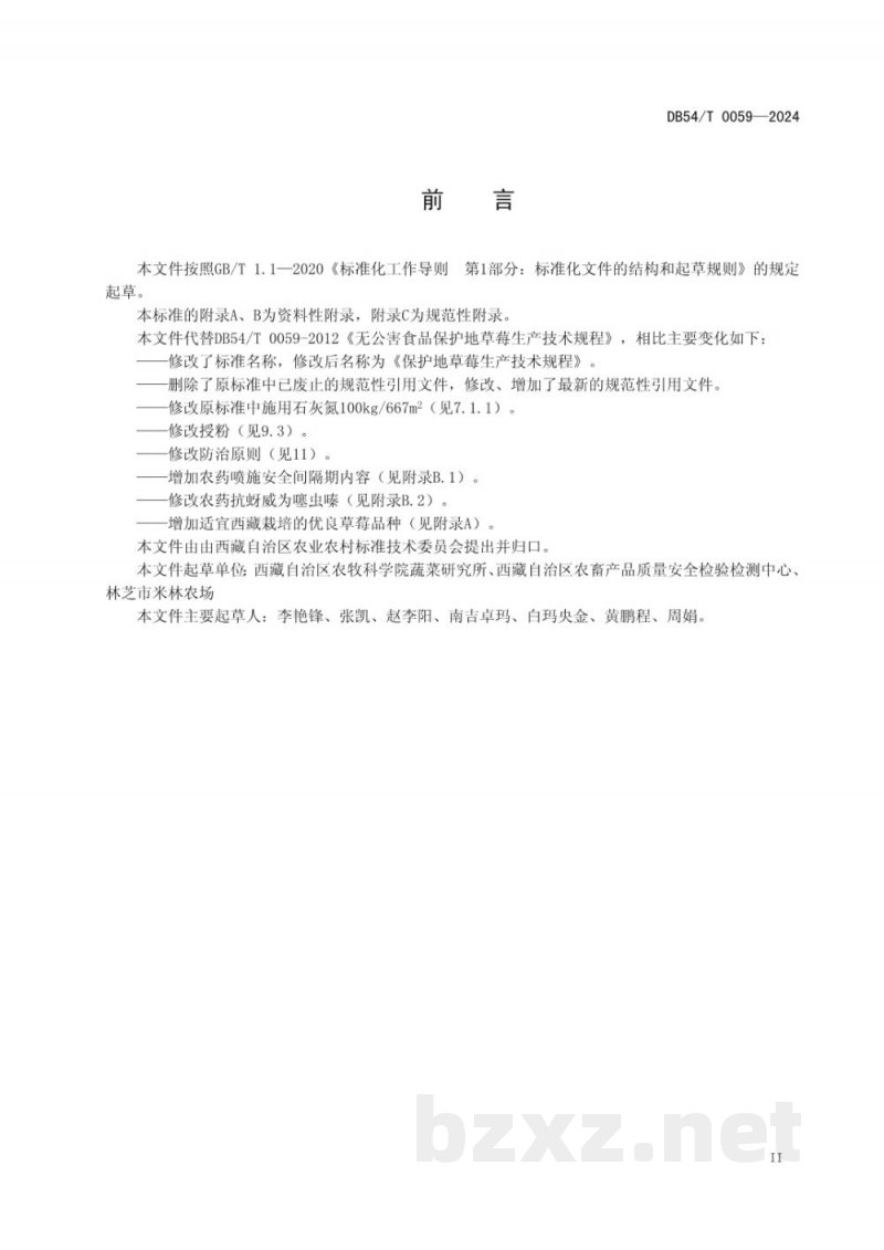 DB54/T 0059-2024保护地草莓生产技术规程