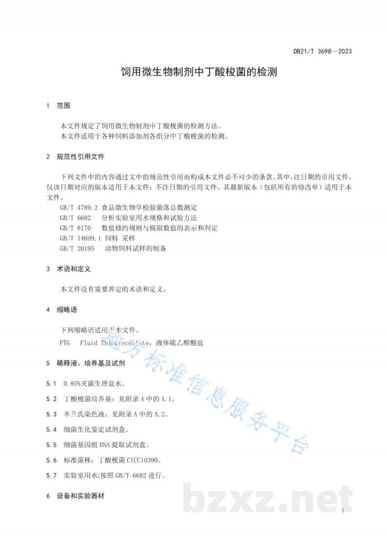 DB21/T 3698-2023饲用微生物制剂中丁酸梭菌的检测