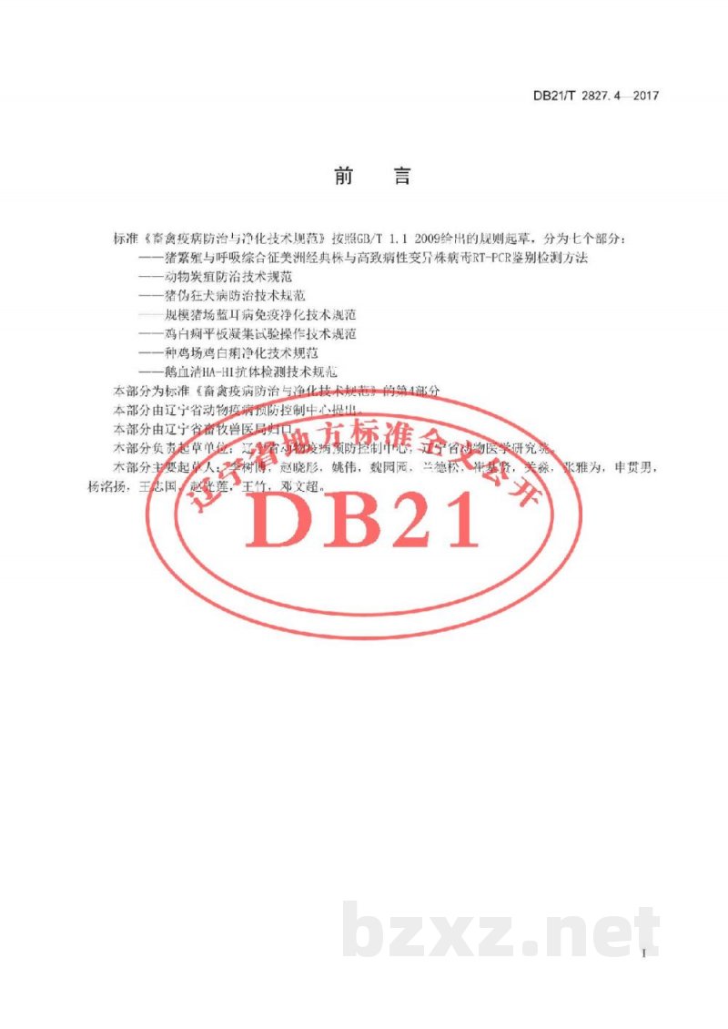 DB21/T 2827.4-2017畜禽疫病防治与净化技术规范 第4部分：规模猪场蓝耳病免疫净化技术规范