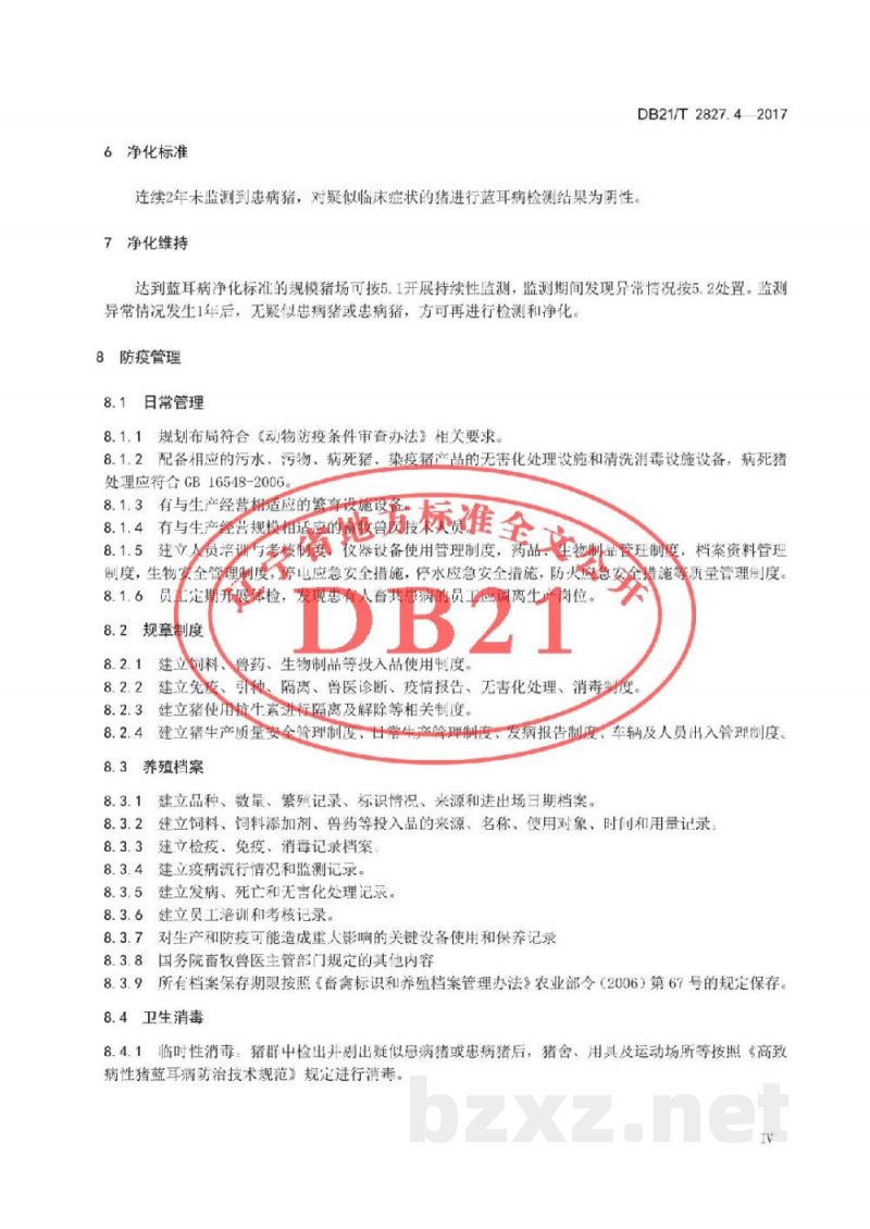 DB21/T 2827.4-2017畜禽疫病防治与净化技术规范 第4部分：规模猪场蓝耳病免疫净化技术规范