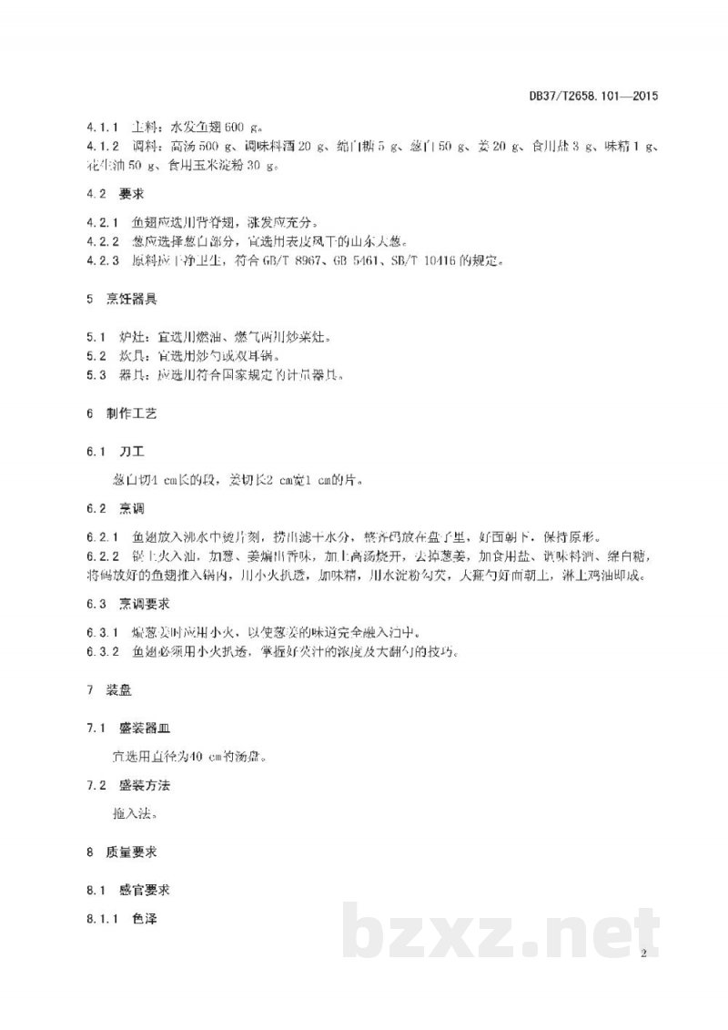 DB37/T 2658.101-2015鲁菜 白扒通天翅