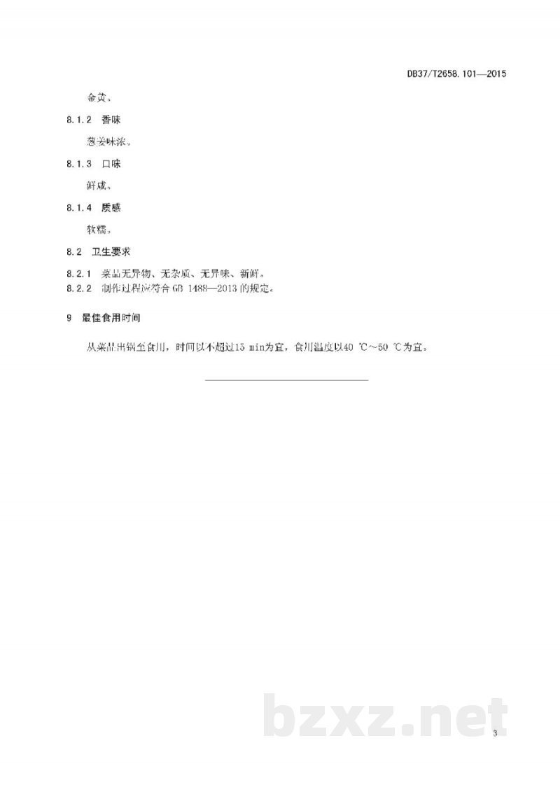 DB37/T 2658.101-2015鲁菜 白扒通天翅
