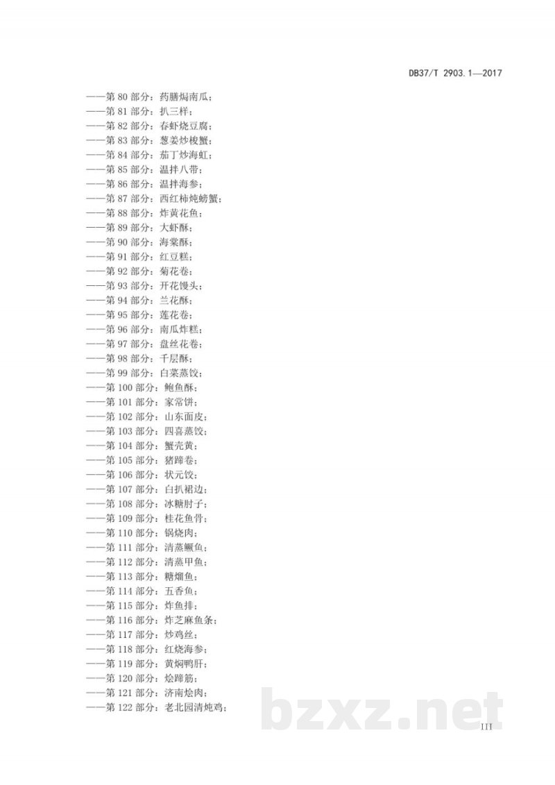 DB37/T 2903.1-2017鲁菜 醋烹虾段