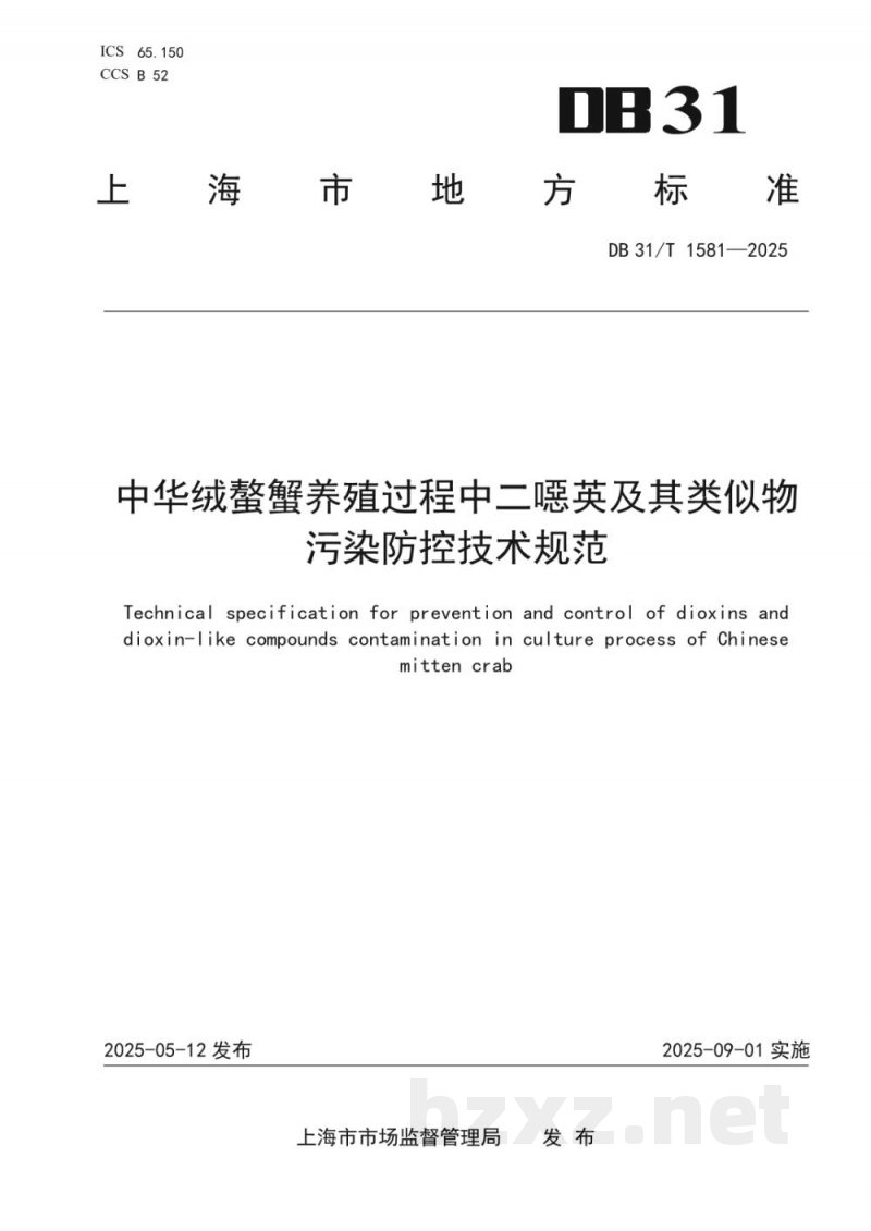 DB31/T 1581-2025中华绒螯蟹养殖过程中二噁英及其类似物污染防控技术规范