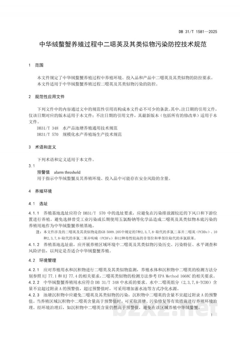 DB31/T 1581-2025中华绒螯蟹养殖过程中二噁英及其类似物污染防控技术规范