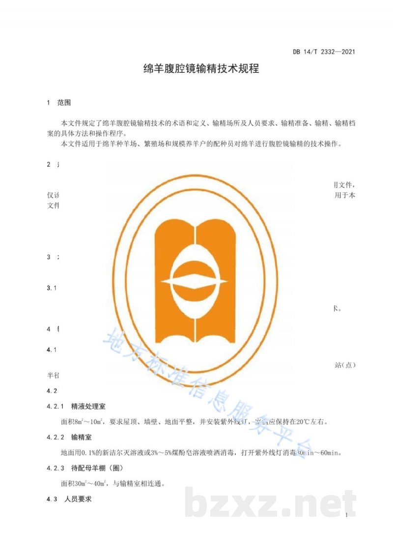DB14/T 2332-2021绵羊腹腔镜输精技术规程