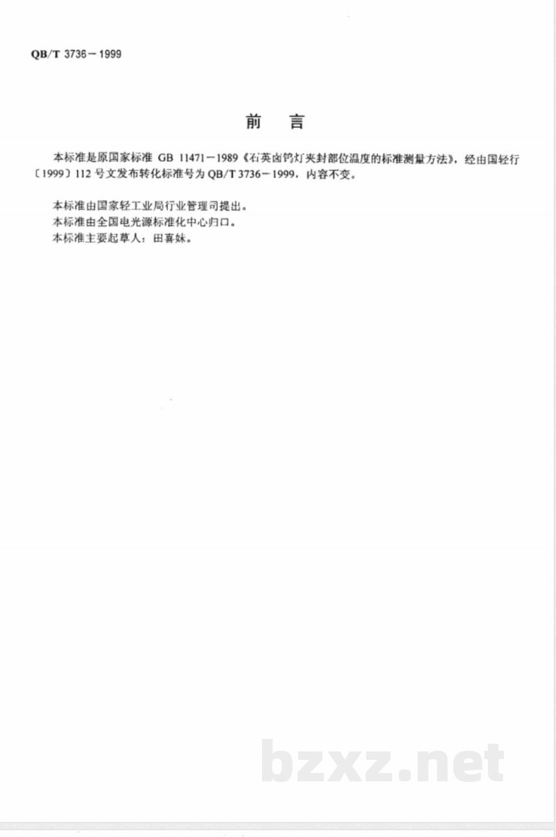 QB/T 3736-1999 石英卤钨灯夹封部位温度的标准测量方法