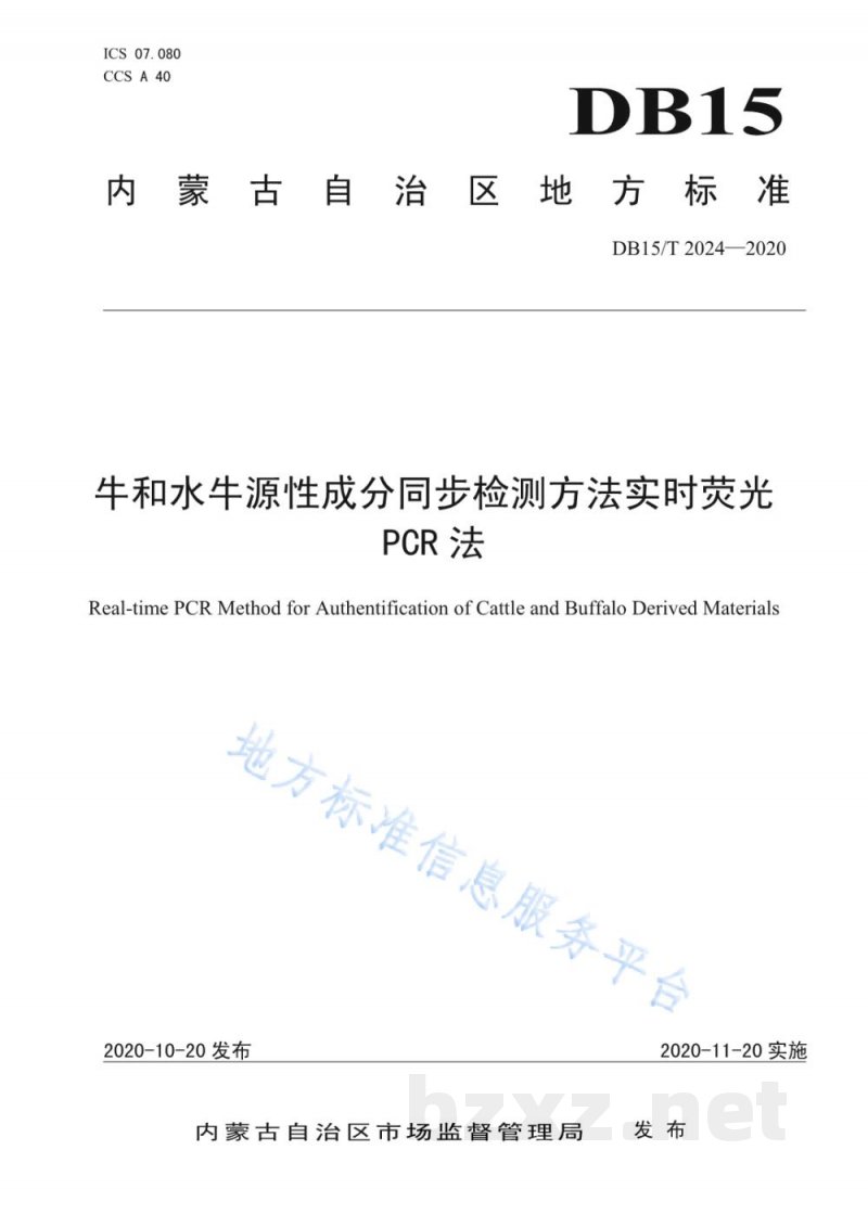 DB15/T 2024-2020牛和水牛源性成分同步检测方法 实时荧光PCR法