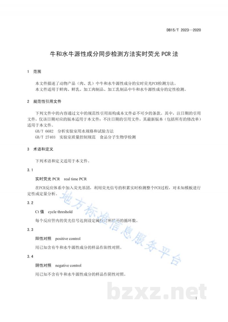 DB15/T 2024-2020牛和水牛源性成分同步检测方法 实时荧光PCR法