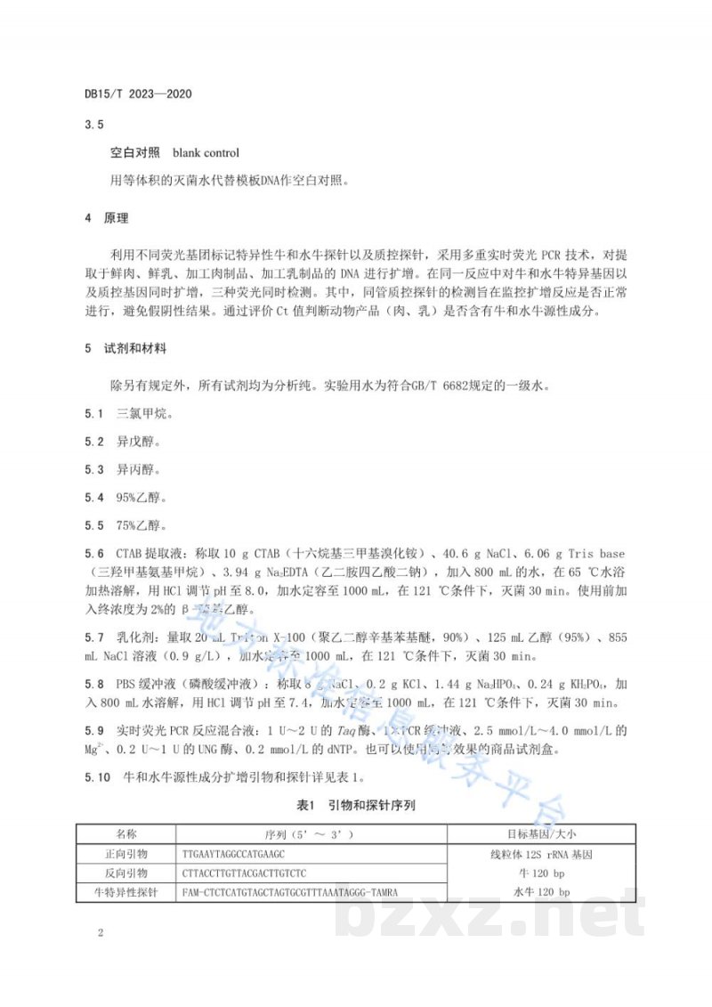 DB15/T 2024-2020牛和水牛源性成分同步检测方法 实时荧光PCR法