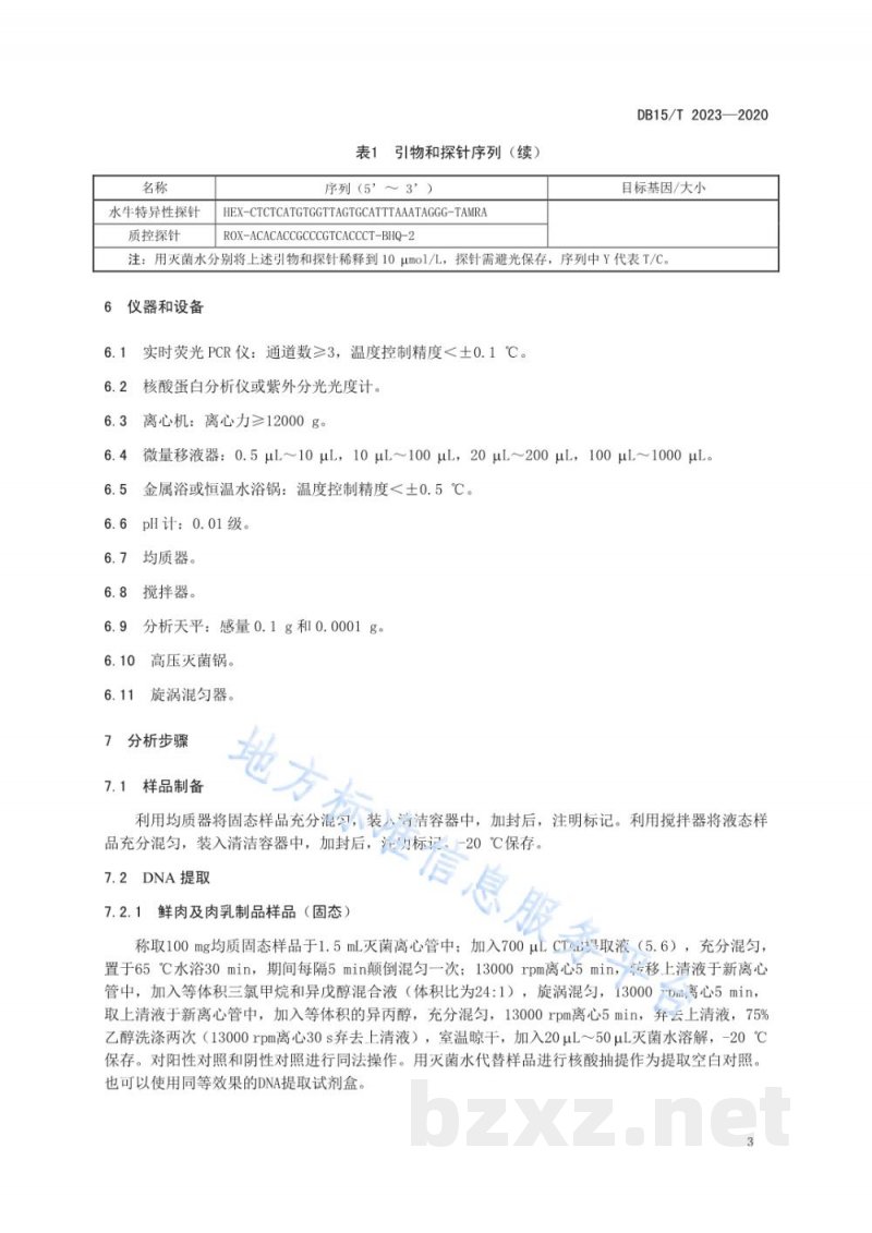 DB15/T 2024-2020牛和水牛源性成分同步检测方法 实时荧光PCR法