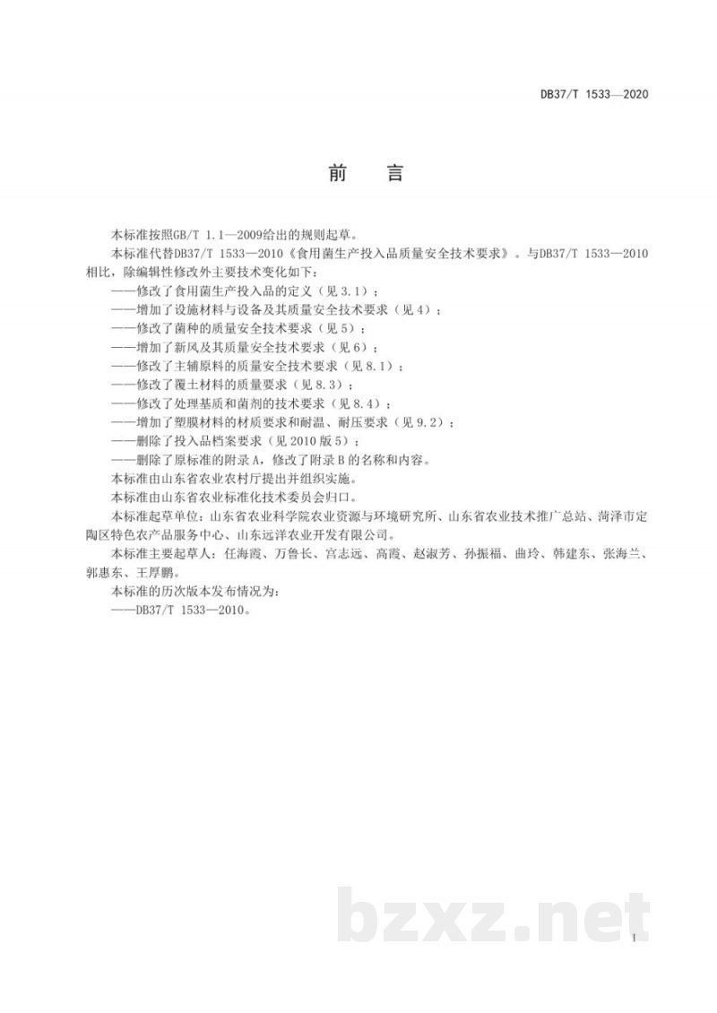 DB37/T 1533-2020食用菌生产投入品质量安全技术要求