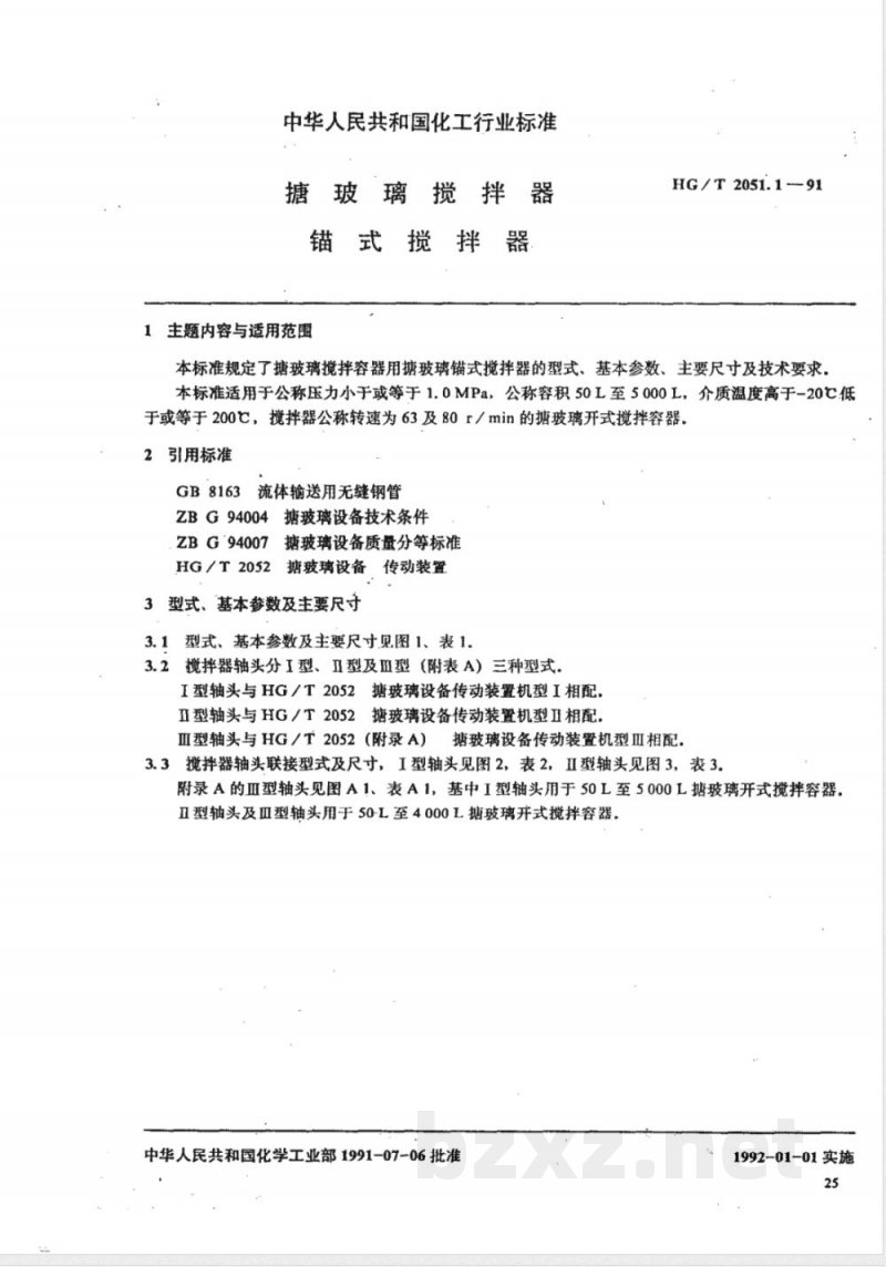 HG/T 2051-1991 搪玻璃搅拌器