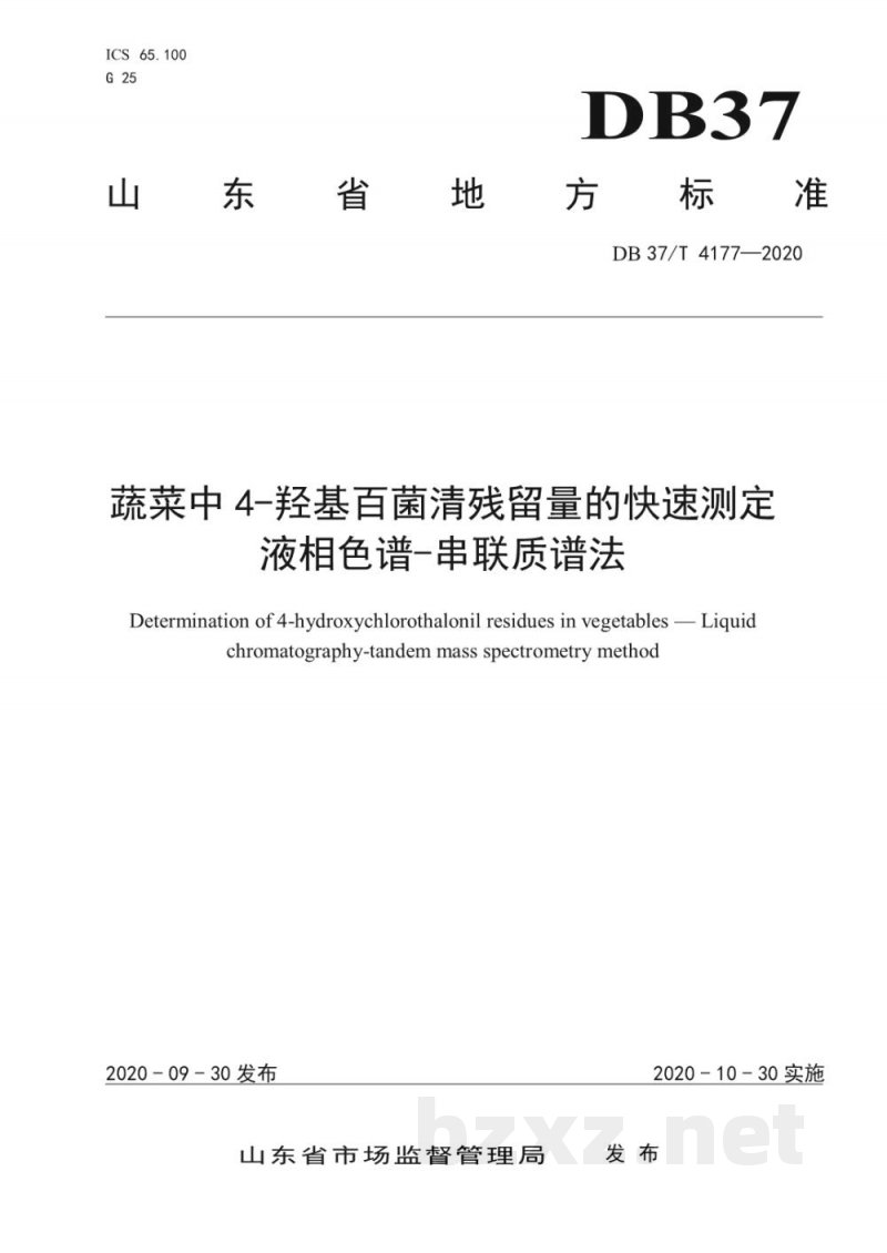 DB37/T 4177-2020蔬菜中4-羟基百菌清残留量的快速测定 液相色谱-串联质谱法
