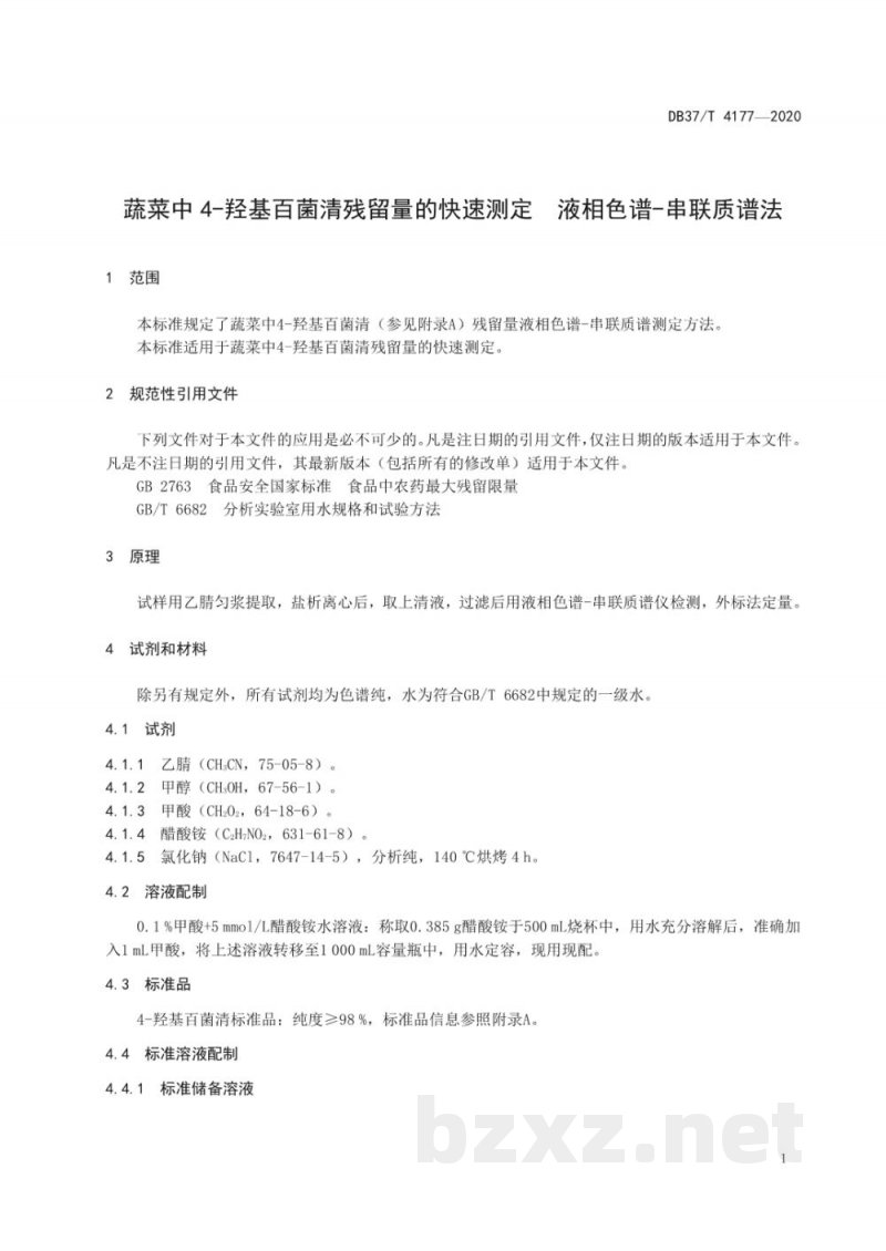 DB37/T 4177-2020蔬菜中4-羟基百菌清残留量的快速测定 液相色谱-串联质谱法