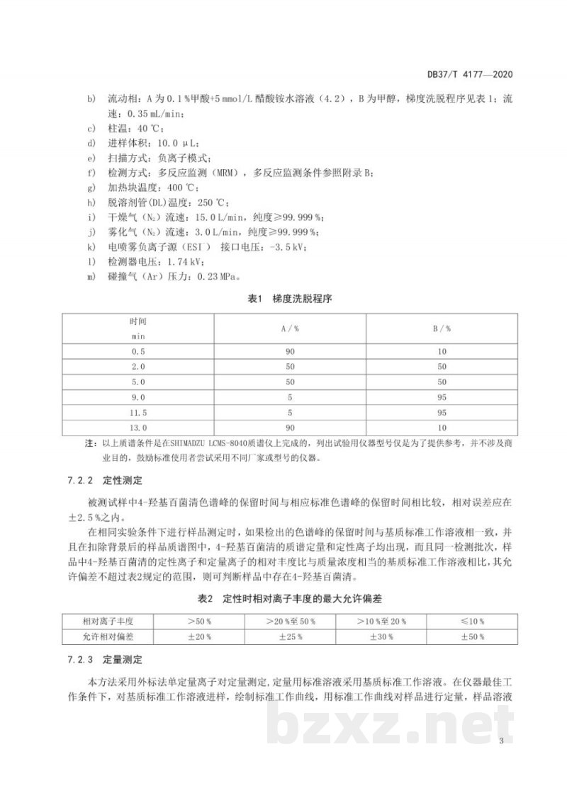 DB37/T 4177-2020蔬菜中4-羟基百菌清残留量的快速测定 液相色谱-串联质谱法
