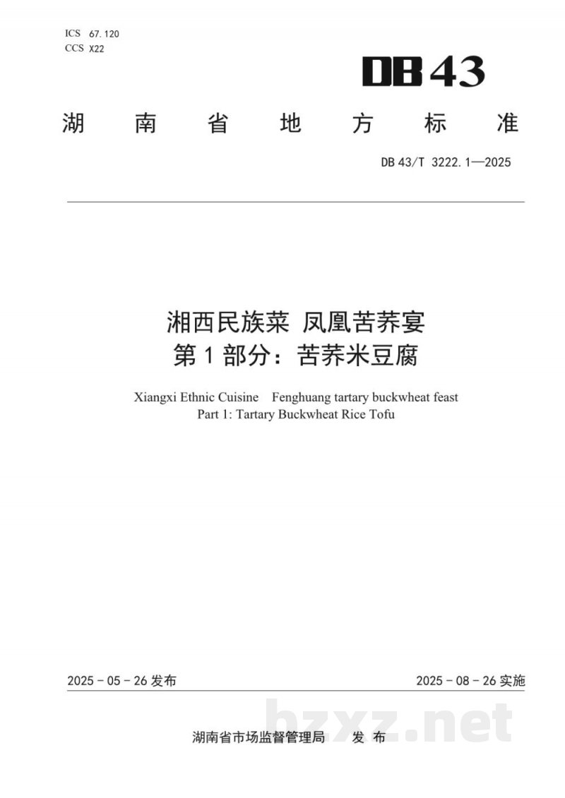 DB43/T 3222.1-2025湘西民族菜 凤凰苦荞宴 第1部分：苦荞米豆腐
