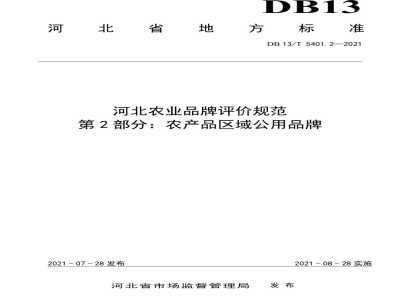 DB13/T 5401.2-2021河北农业品牌评价规范 第2部分：农产品企业品牌