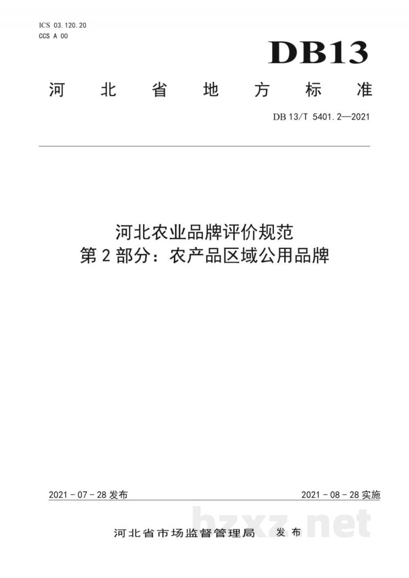DB13/T 5401.2-2021河北农业品牌评价规范 第2部分：农产品企业品牌