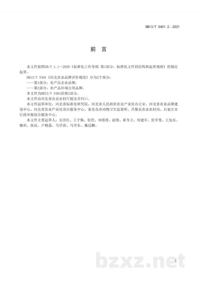 DB13/T 5401.2-2021河北农业品牌评价规范 第2部分：农产品企业品牌