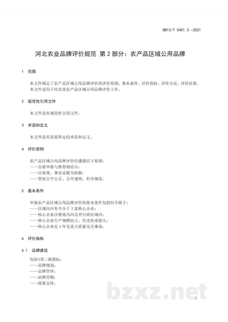 DB13/T 5401.2-2021河北农业品牌评价规范 第2部分：农产品企业品牌