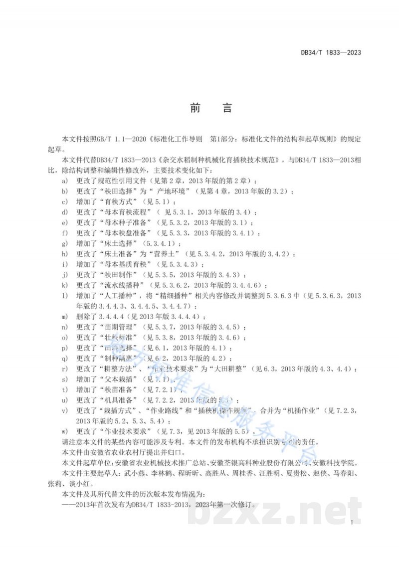 DB34/T 1833-2023杂交水稻制种机械化育插秧技术规范