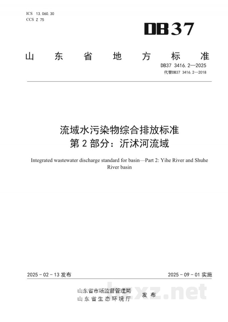 DB37/ 3416.2-2025流域水污染物综合排放标准 第2部分：沂沭河流域