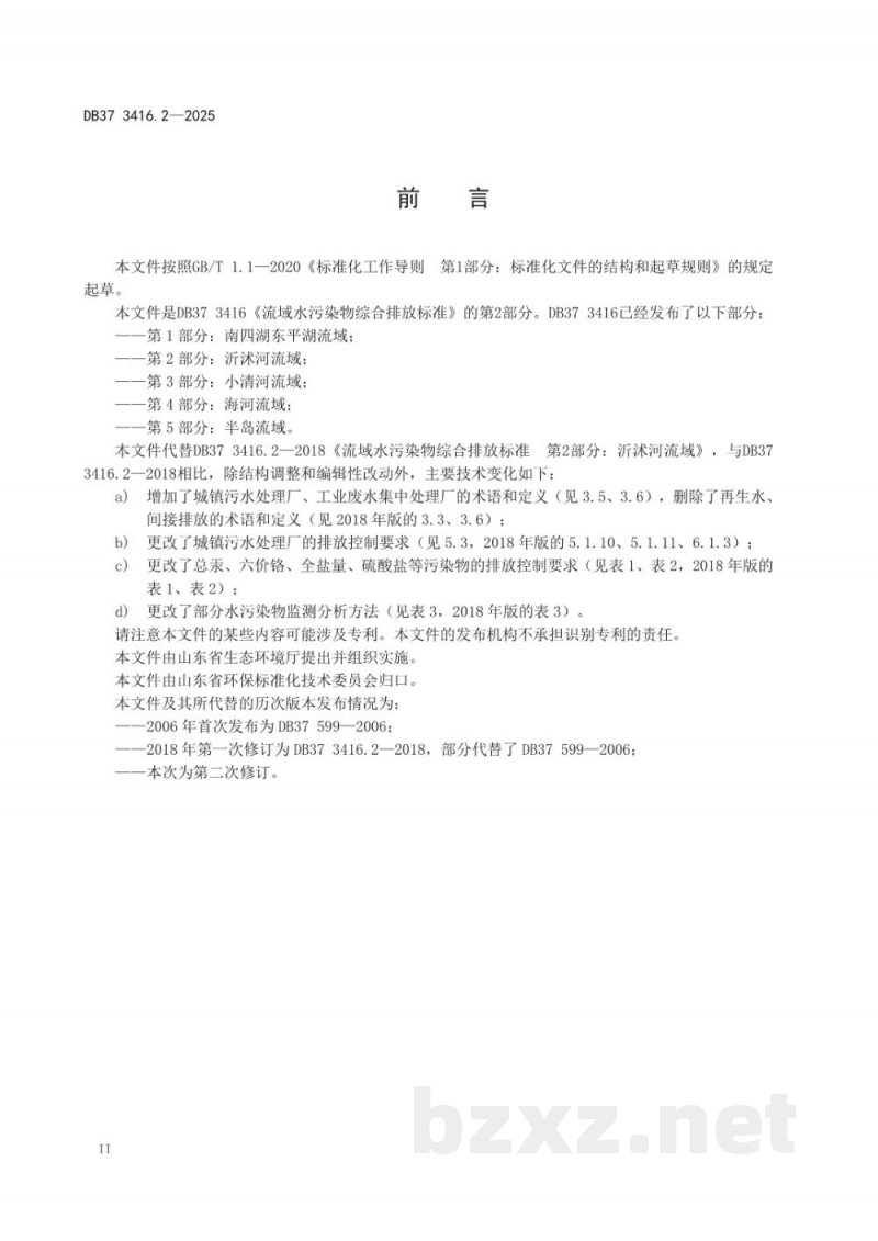 DB37/ 3416.2-2025流域水污染物综合排放标准 第2部分：沂沭河流域