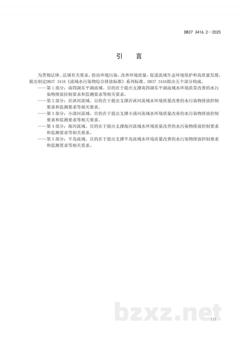 DB37/ 3416.2-2025流域水污染物综合排放标准 第2部分：沂沭河流域
