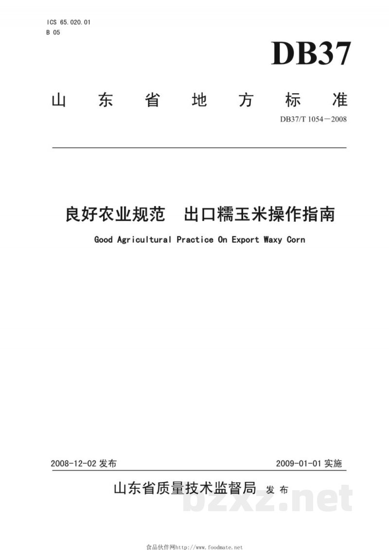 DB37/T 1054-2008良好农业规范 出口糯玉米操作指南