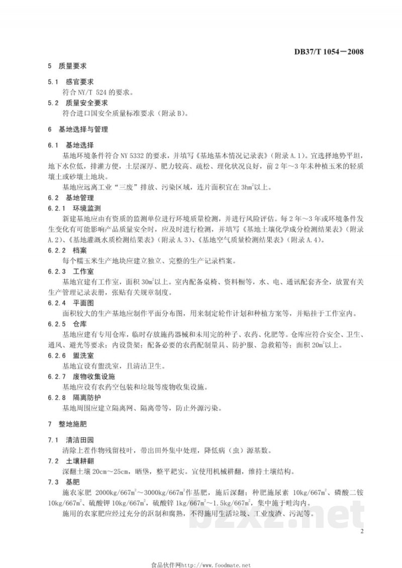 DB37/T 1054-2008良好农业规范 出口糯玉米操作指南