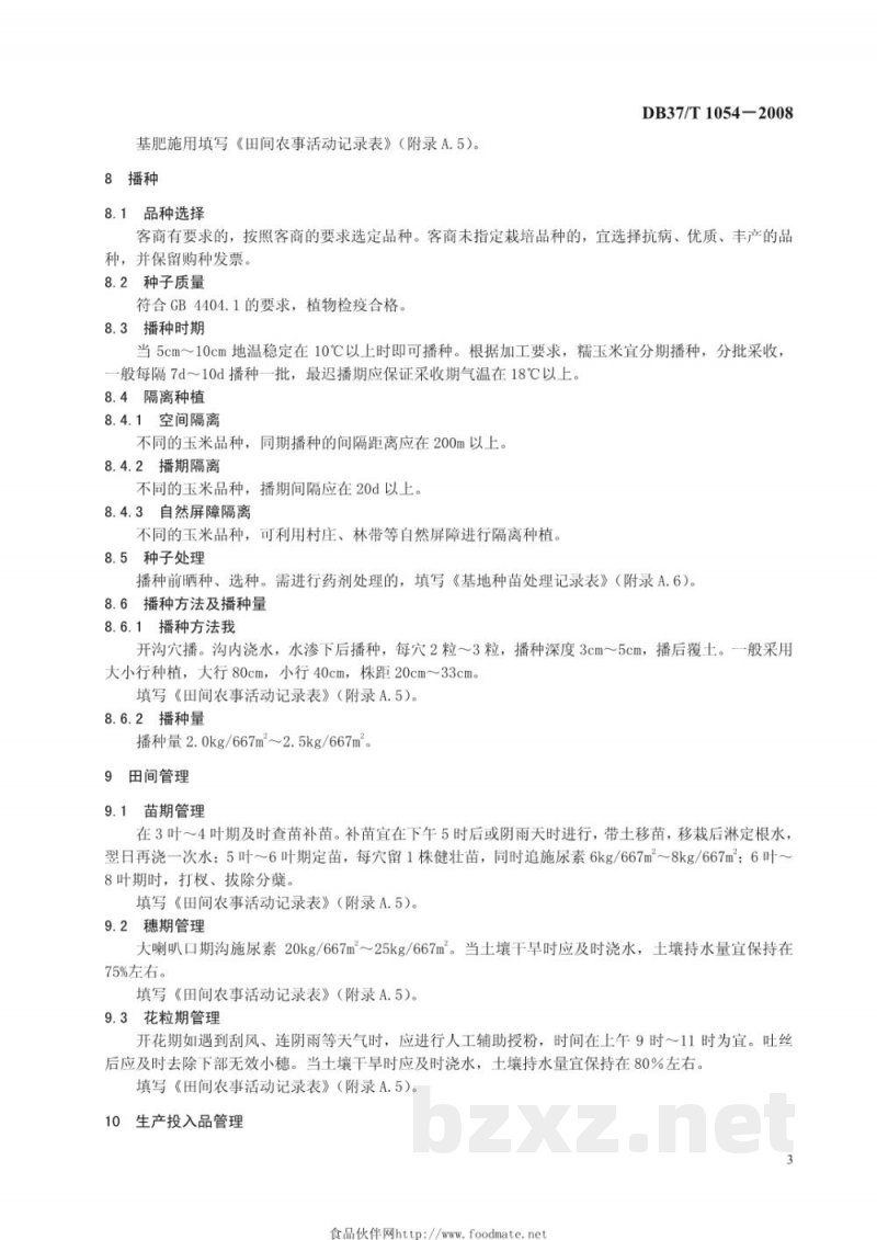 DB37/T 1054-2008良好农业规范 出口糯玉米操作指南