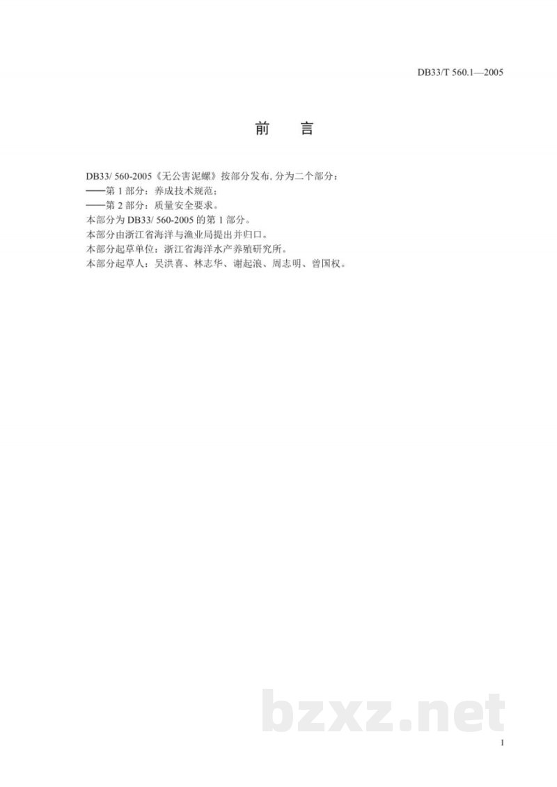 DB33/T 560.1-2005无公害泥螺 第1部分 养成技术规范