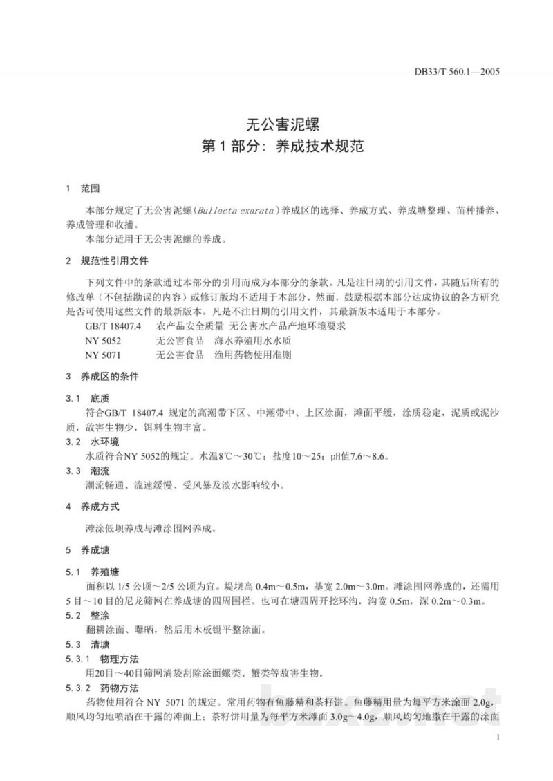 DB33/T 560.1-2005无公害泥螺 第1部分 养成技术规范