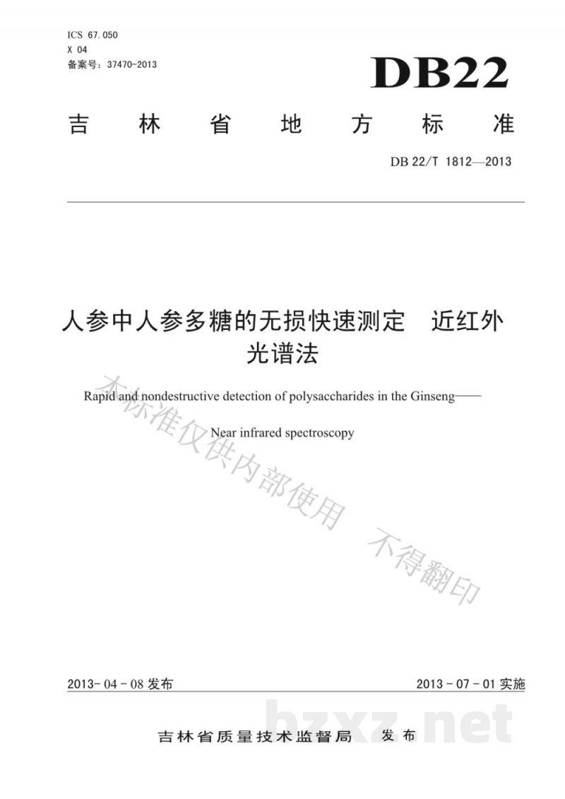 DB22/T 1812-2013人参中人参多糖的无损快速测定 近红外光谱法