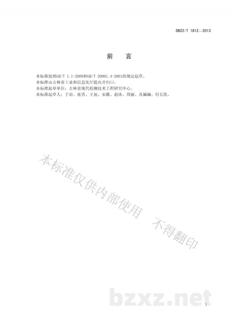 DB22/T 1812-2013人参中人参多糖的无损快速测定 近红外光谱法