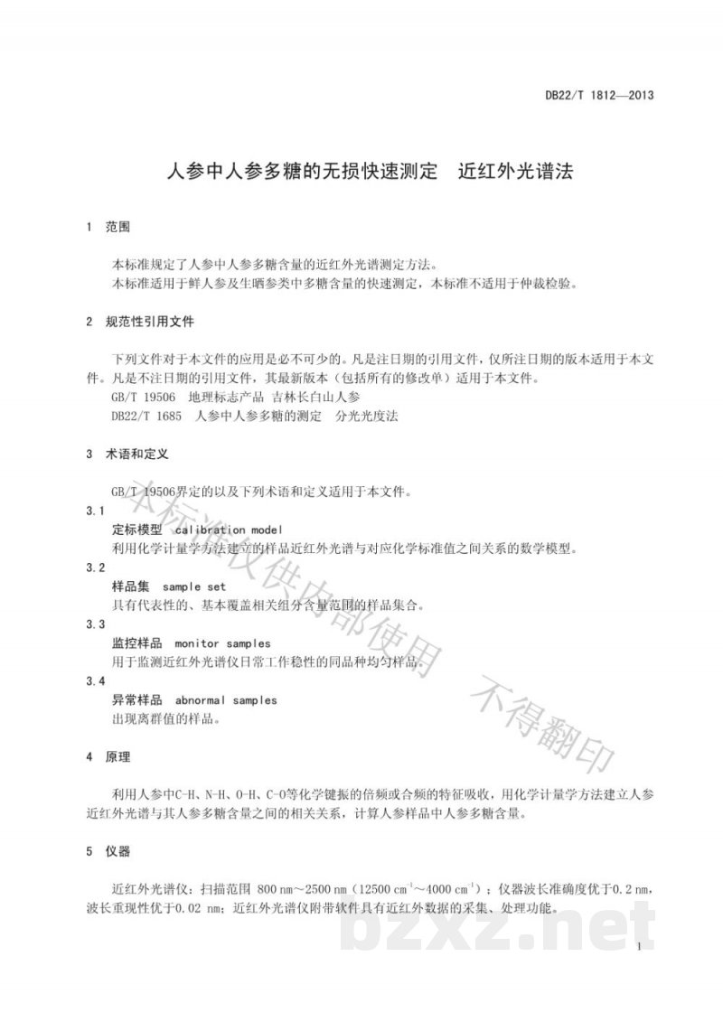 DB22/T 1812-2013人参中人参多糖的无损快速测定 近红外光谱法