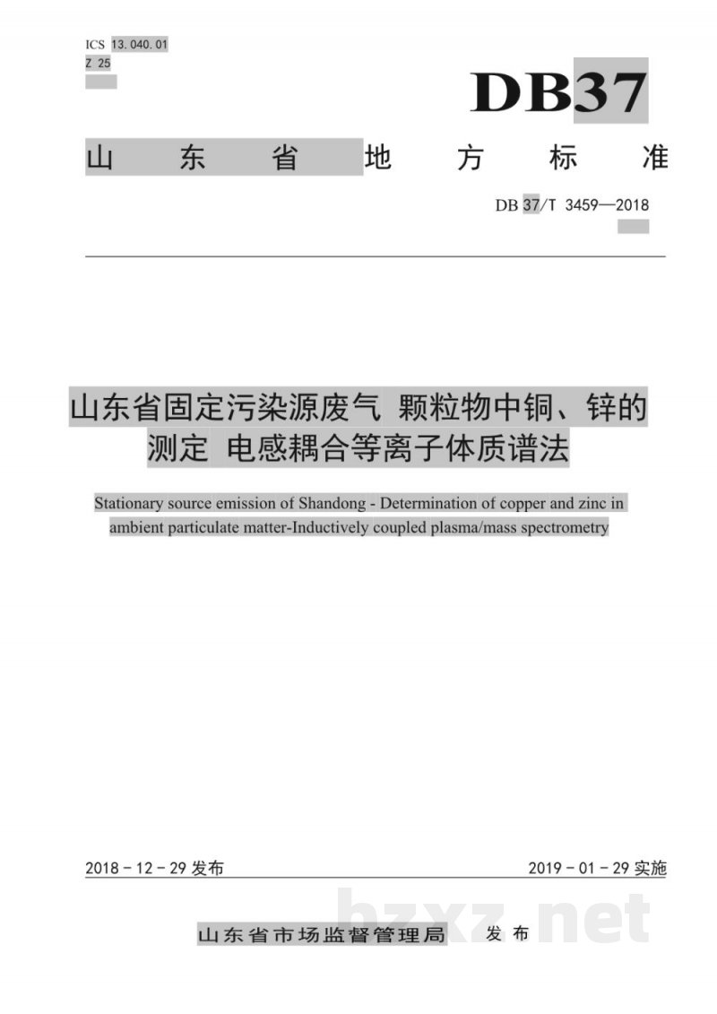 DB37/T 3459-2018山东省固定污染源废气 颗粒物中铜、锌的测定 电感耦合等离子体质谱法