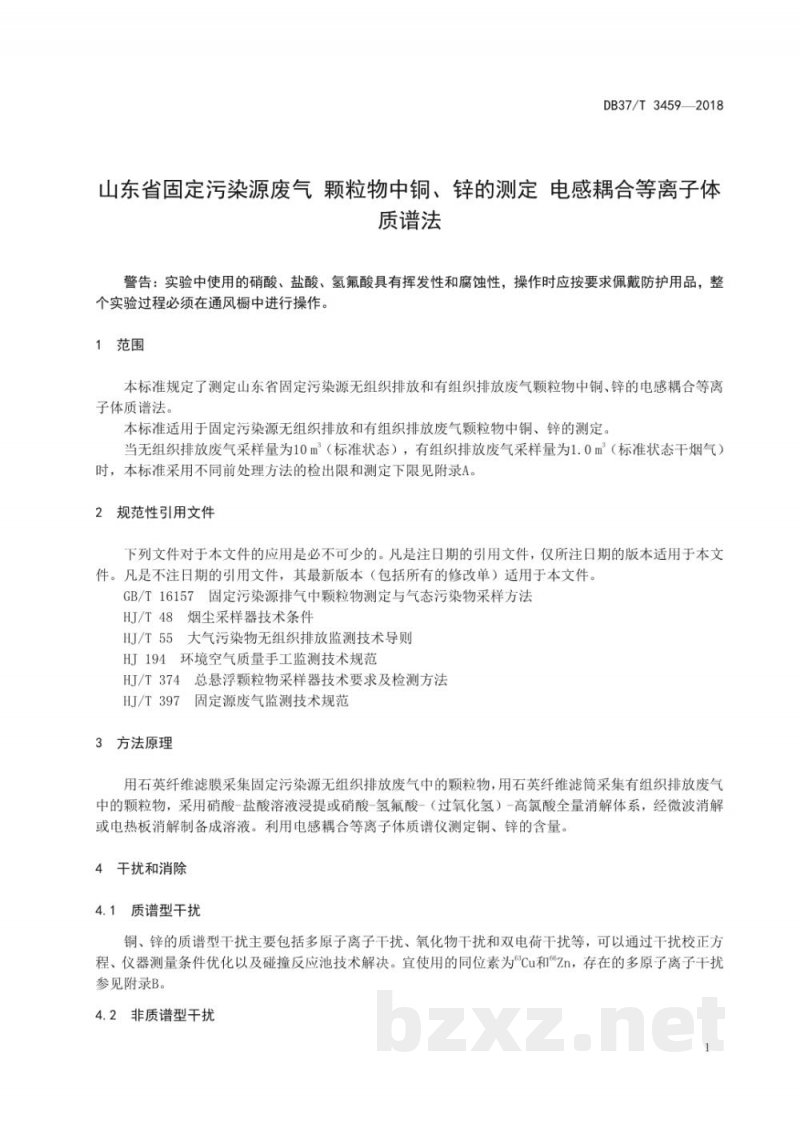 DB37/T 3459-2018山东省固定污染源废气 颗粒物中铜、锌的测定 电感耦合等离子体质谱法