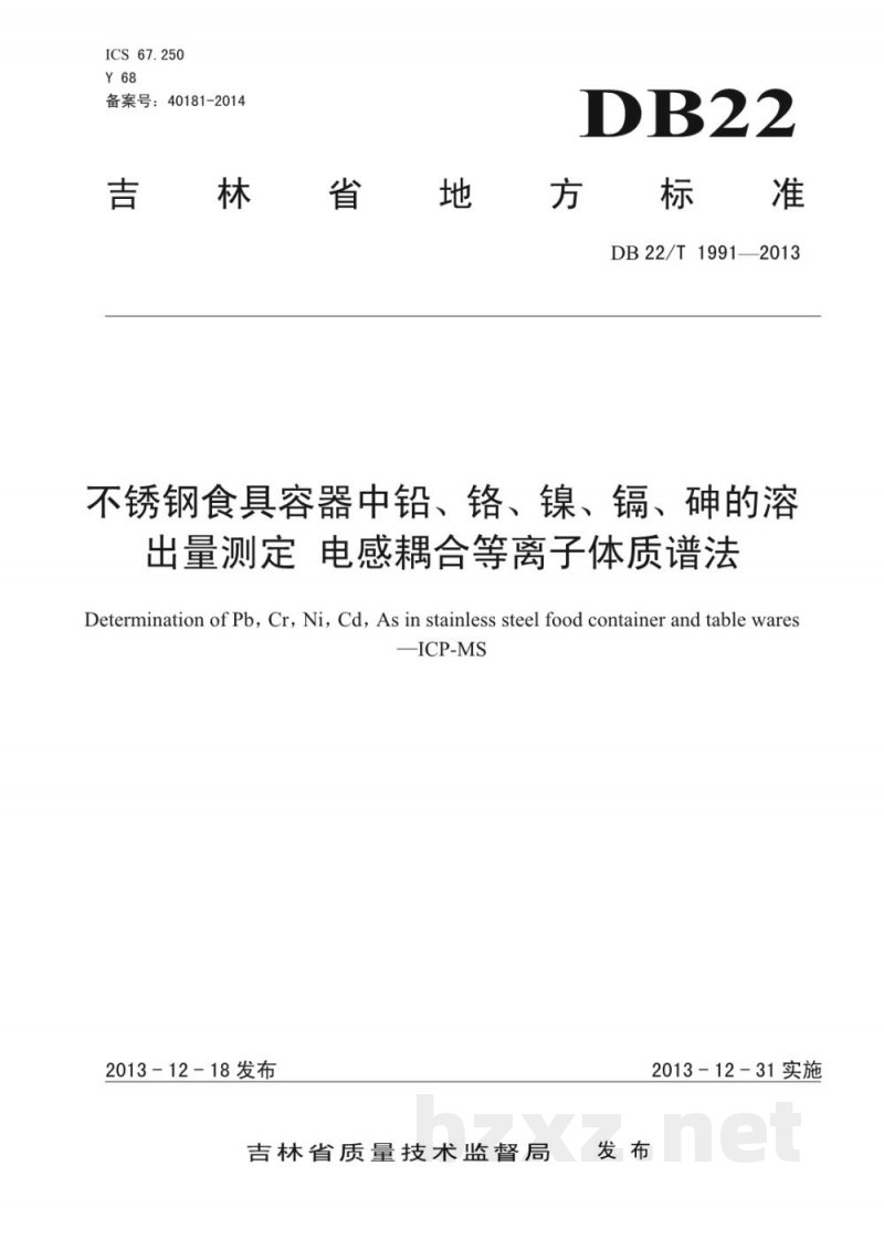 DB22/T 1991-2013不锈钢食具容器中铅、铬、镍、镉、砷的溶出量测定电感耦合等离子体质谱法
