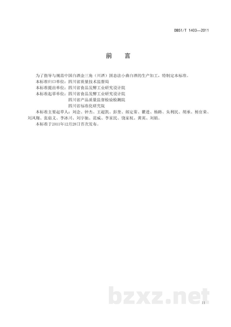 DB51/T 1403-2011地理标志产品 中国白酒金三角（川酒）固态法小曲白酒生产技术规程
