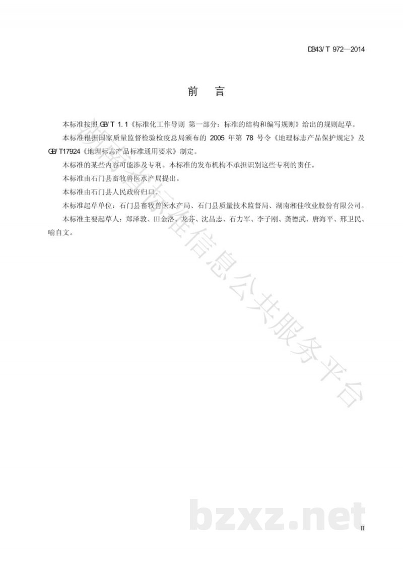 DB43/T 972-2014地理标志产品 石门土鸡