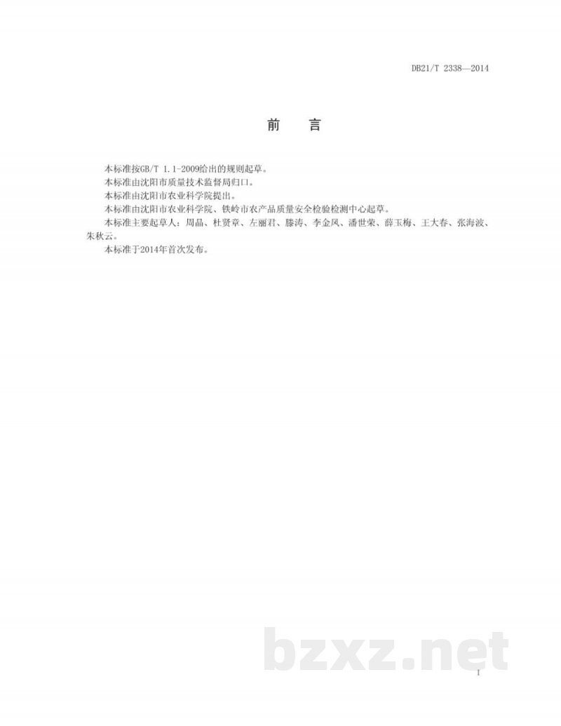 DB21/T 2338-2014鲜食糯玉米生产技术规程