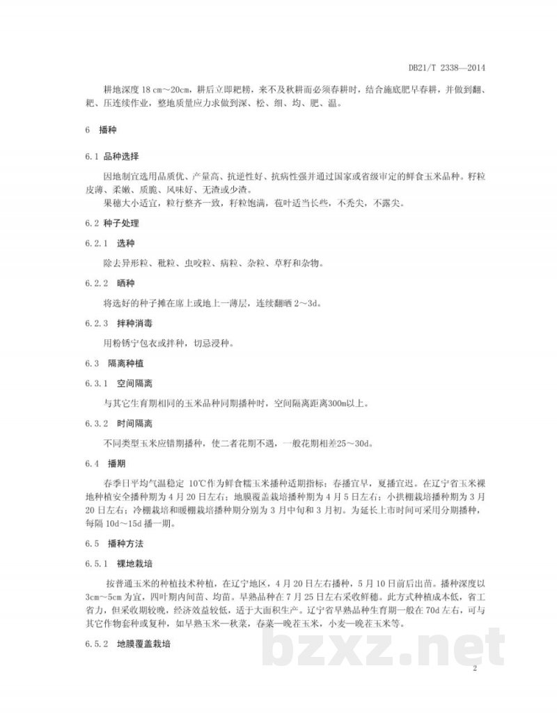 DB21/T 2338-2014鲜食糯玉米生产技术规程