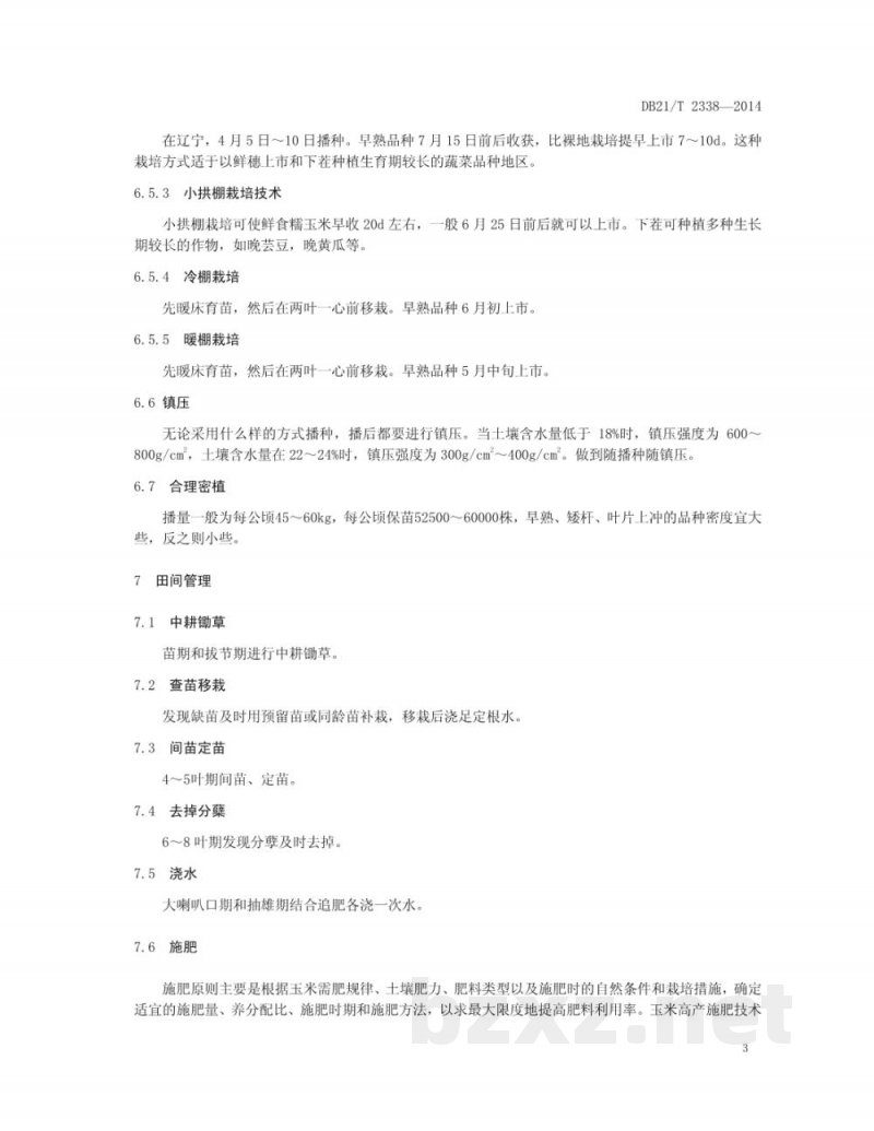 DB21/T 2338-2014鲜食糯玉米生产技术规程