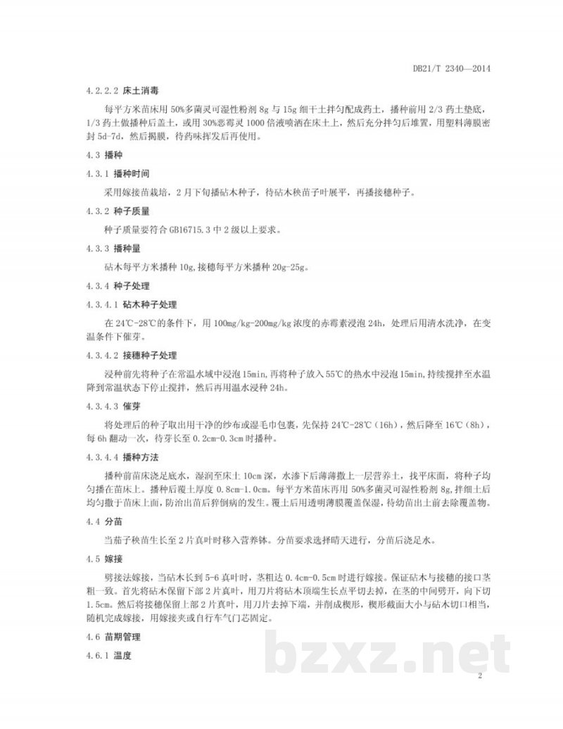 DB21/T 2340-2014茄子露地生产技术规程