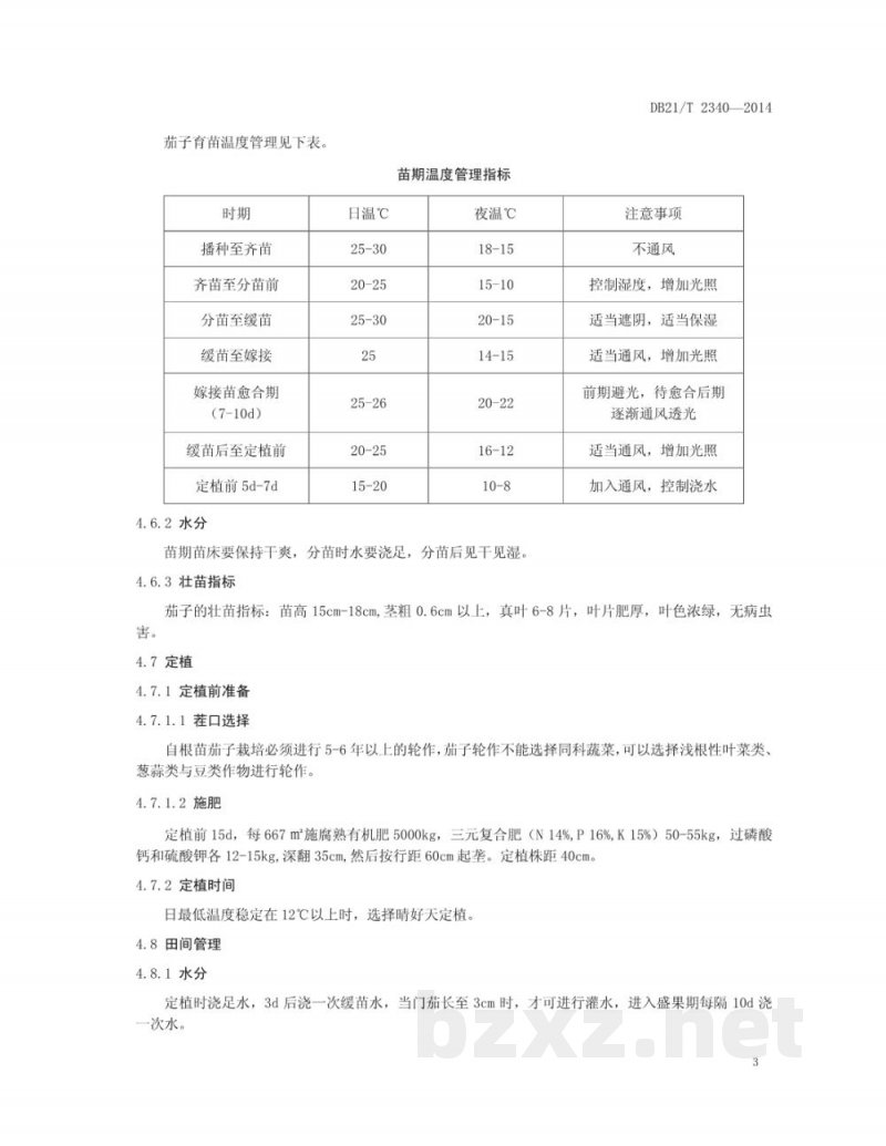 DB21/T 2340-2014茄子露地生产技术规程