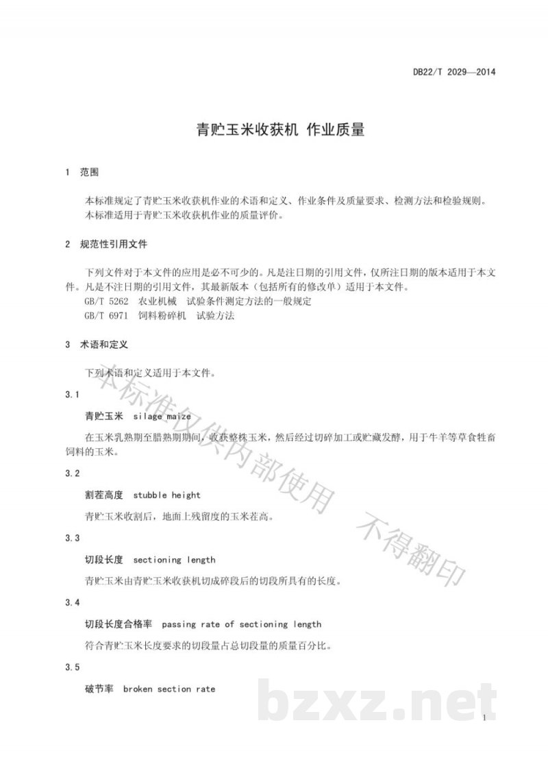 DB22/T 2029-2014青贮玉米收获机 作业质量