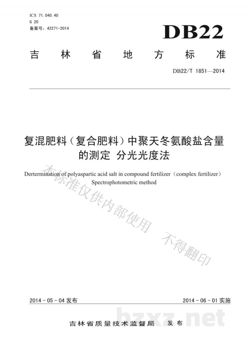 DB22/T 1851-2014复混肥料(复合肥料)中聚天冬氨酸盐含量的测定 分光光度法