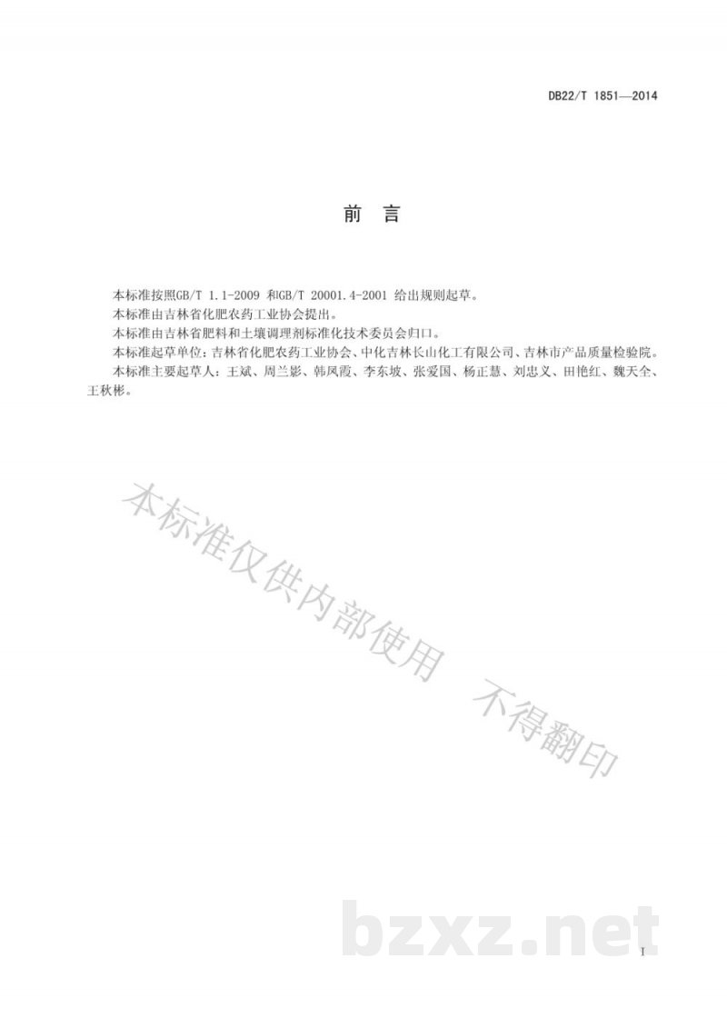 DB22/T 1851-2014复混肥料(复合肥料)中聚天冬氨酸盐含量的测定 分光光度法